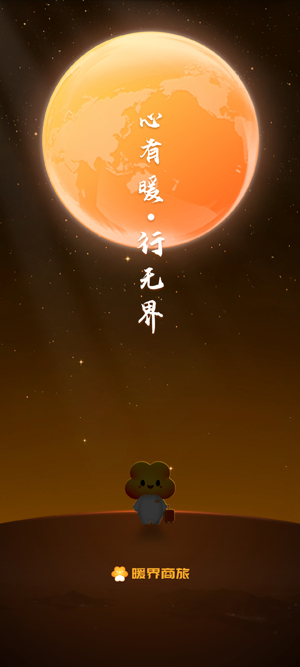 暖界商旅app官方版