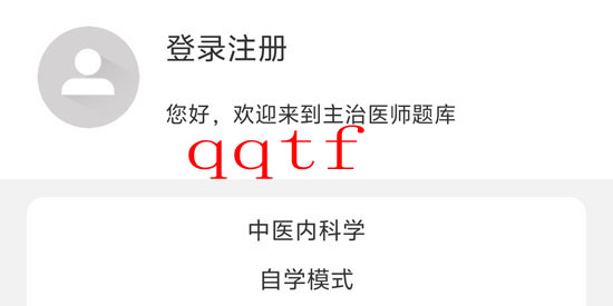 主治醫(yī)師牛題庫app官方版 主治醫(yī)師牛題庫app官方版