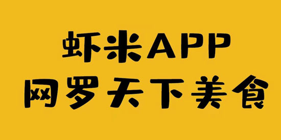 蝦米外賣app最新版