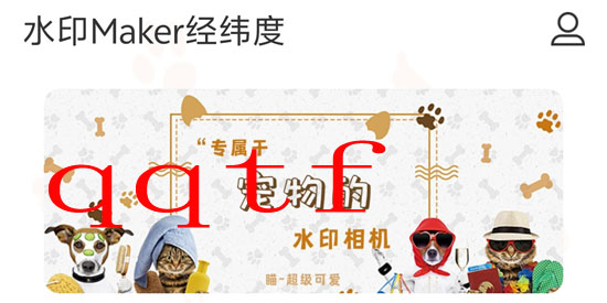 水印Maker經(jīng)緯度app最新版 水印Maker經(jīng)緯度app最新版