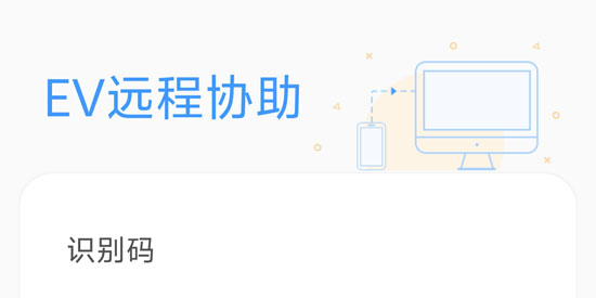 EV遠(yuǎn)程協(xié)助app最新版