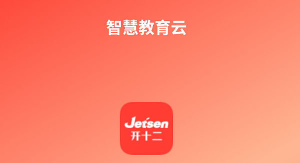 開十二智慧教育云平臺(tái)