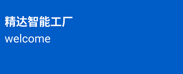 精達(dá)智能工廠app最新版
