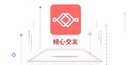 傾心交友官方版 傾心交友官方版