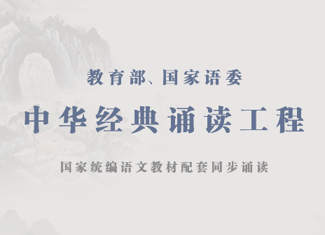 中華經(jīng)典詩詞分級(jí)誦讀本全套app手機(jī)版