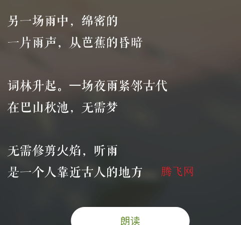 為你讀詩Pro手機版