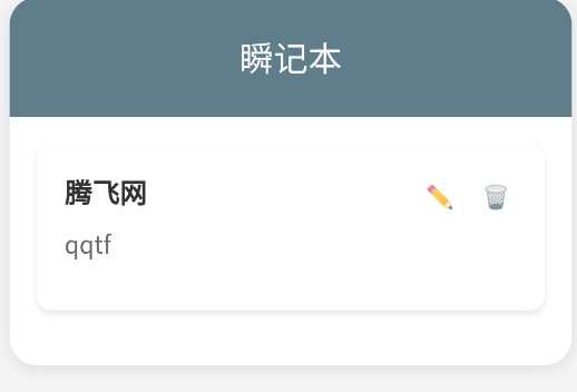 瞬記本app手機版