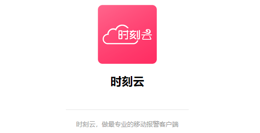 時刻云app最新版 時刻云app最新版