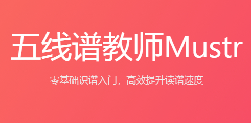 五線譜教師Mustr安卓軟件 五線譜教師Mustr安卓軟件