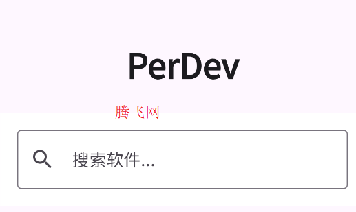 PerDev應(yīng)用分享軟件