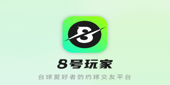 8號玩家app最新版 8號玩家app最新版