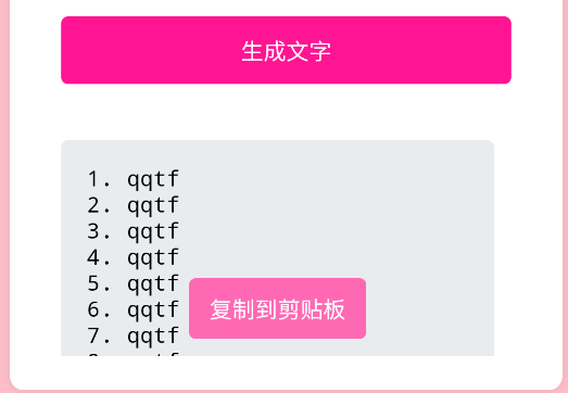 文字復(fù)制生成器app手機(jī)版