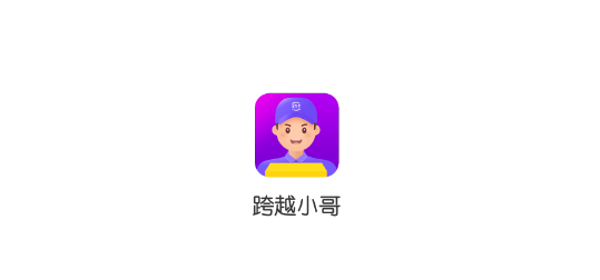 跨越小哥手機(jī)版