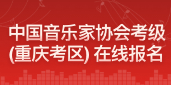 重慶音樂(lè)考級(jí)APP官方版