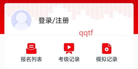 重慶音樂(lè)考級(jí)APP注冊(cè)