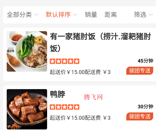 駿團外賣app手機版