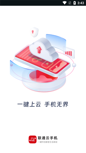 聯(lián)通云手機app最新版