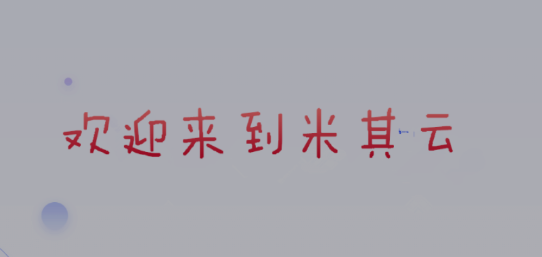 米其云app官方安卓版