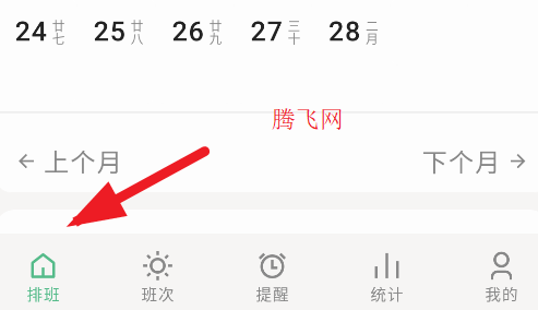 極簡(jiǎn)排班安卓版