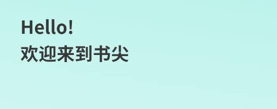 書尖app最新版