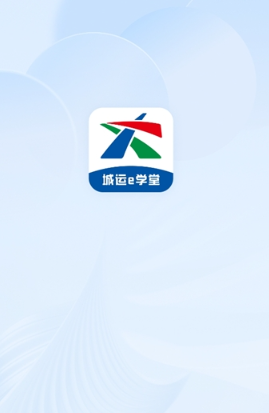 城運e學(xué)堂app最新版