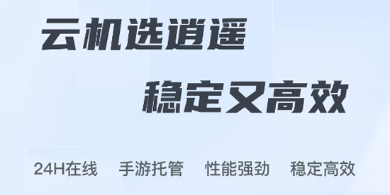 逍遙云手機官方版 逍遙云手機官方版