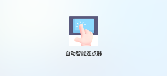 自動(dòng)智能連點(diǎn)器app最新版