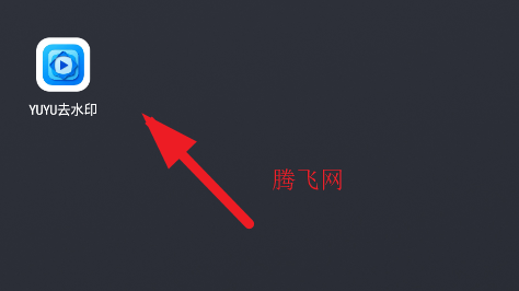 yuyu去水印手機版