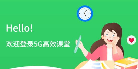 5G高效課堂家長app官方版