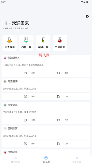化學(xué)實(shí)驗(yàn)室app最新版