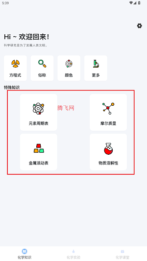 化學(xué)實(shí)驗(yàn)室app最新版