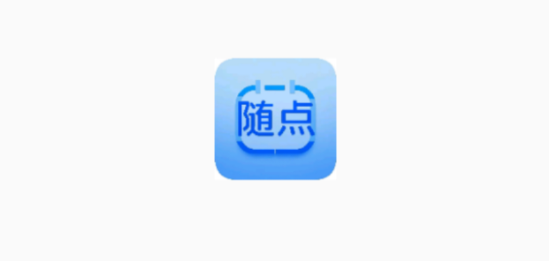 隨點app最新版 隨點app最新版