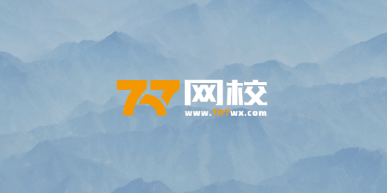 707網(wǎng)校app官方版