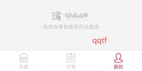 快當(dāng)點(diǎn)單App官方版