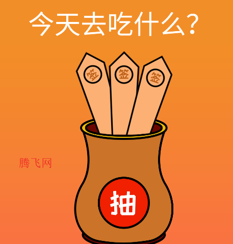 隨機(jī)抽簽抓閹app手機(jī)版