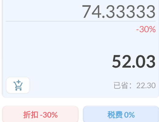 折扣計算器軟件官方版
