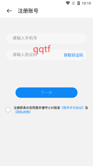 小興智家App注冊完成