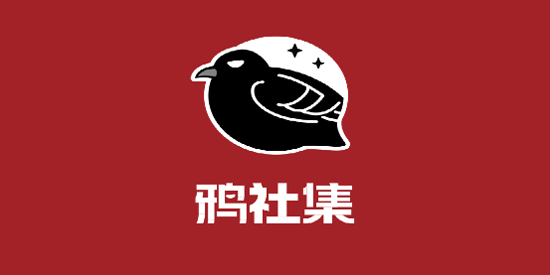 鴉社集app最新版