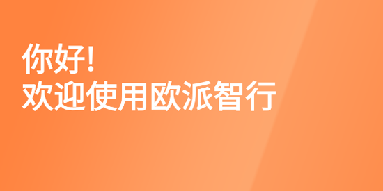 歐派智行app最新版