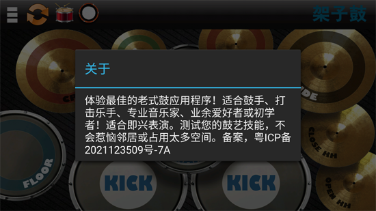 架子鼓重音官方版