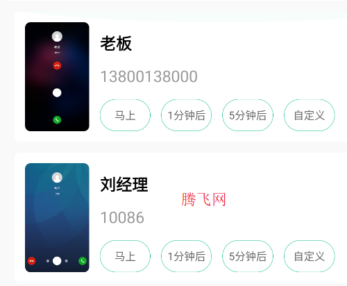 定時(shí)模擬來(lái)電軟件官方版