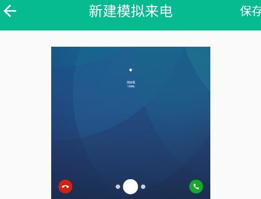定時(shí)模擬來(lái)電軟件官方版