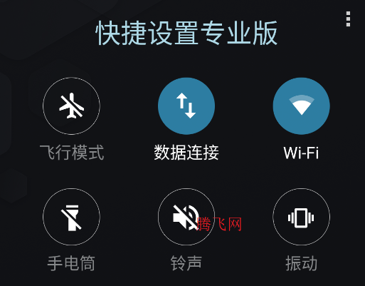 快捷設(shè)置專(zhuān)業(yè)版app手機(jī)版