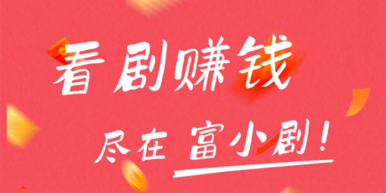 富小劇app官方版