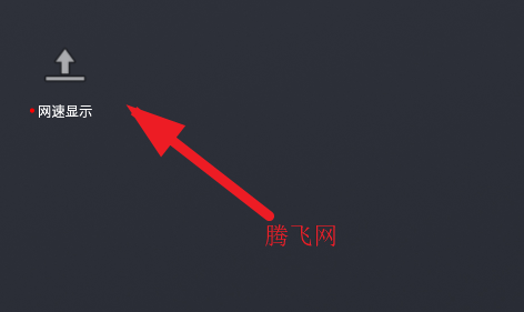 網(wǎng)速顯示app懸浮窗 網(wǎng)速顯示app懸浮窗