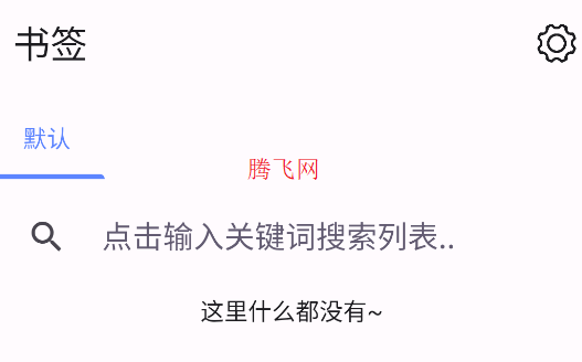 書簽助手app手機(jī)版