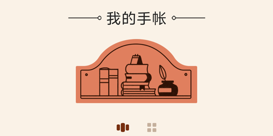 手帳罐頭app官方版