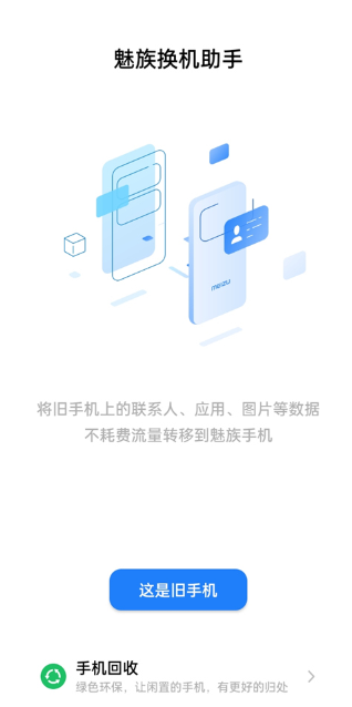 魅族換機(jī)助手官方版