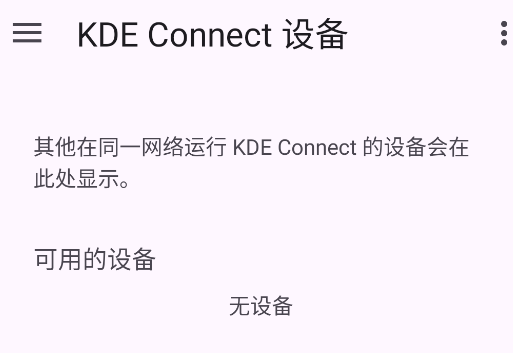 KDE Connect apk官方版 KDE Connect apk官方版