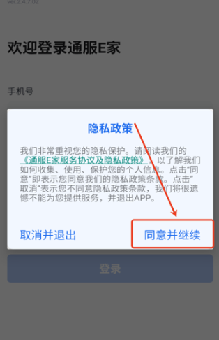 通服E家安卓App